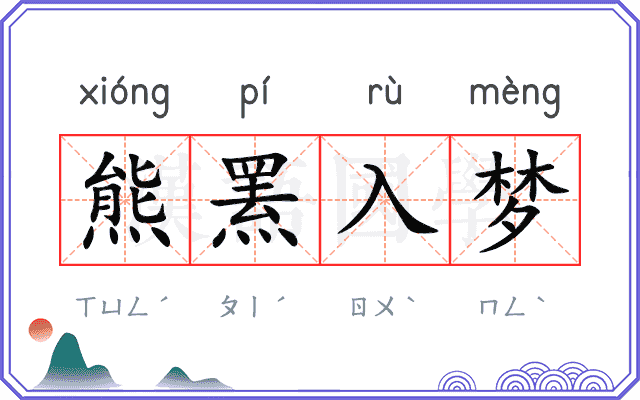 熊罴入梦