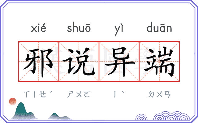 邪说异端