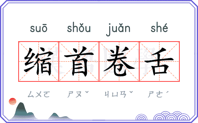 缩首卷舌 缩首卷舌