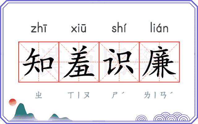 知羞识廉