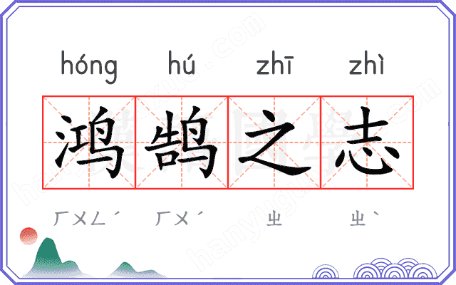 鸿鹄之志