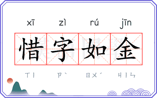 惜字如金 惜字如金