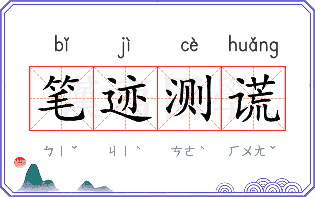 笔迹测谎 笔迹测谎