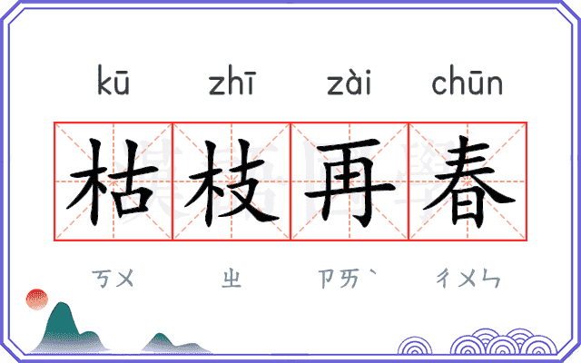 枯枝再春 枯枝再春