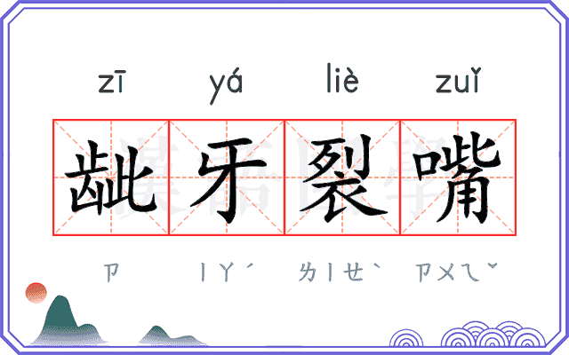 龇牙裂嘴 龇牙裂嘴