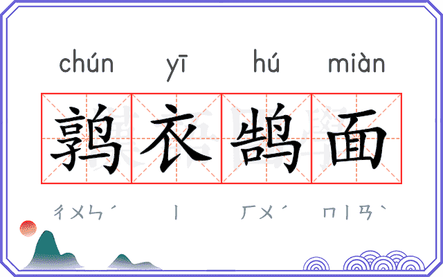 鹑衣鹄面