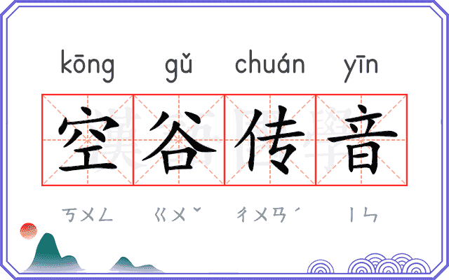 空谷传音