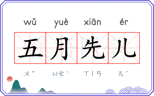 五月先儿