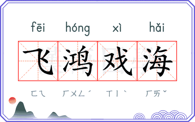 飞鸿戏海