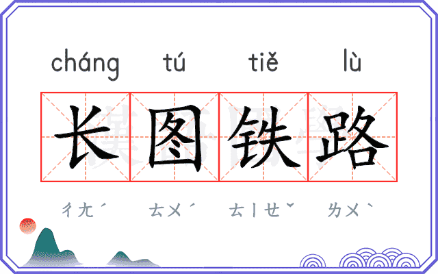 长图铁路