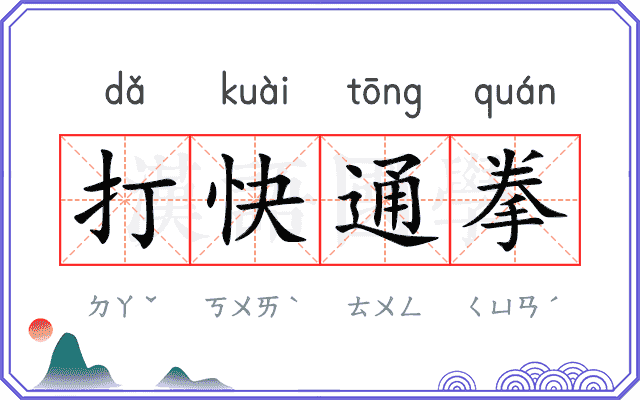 打快通拳
