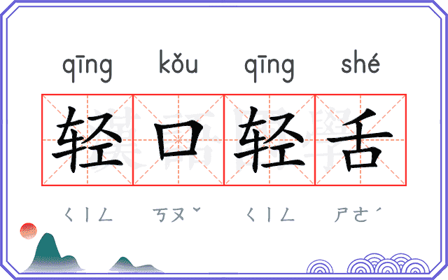 轻口轻舌