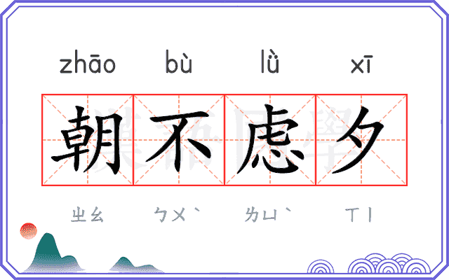朝不虑夕 朝不虑夕