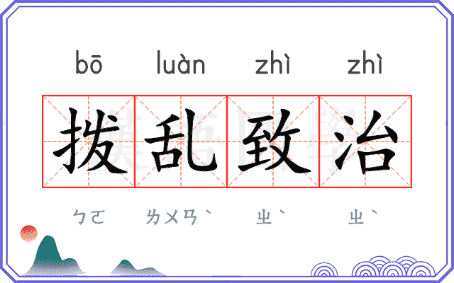 拨乱致治 拨乱致治