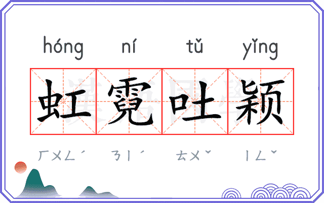 虹霓吐颖