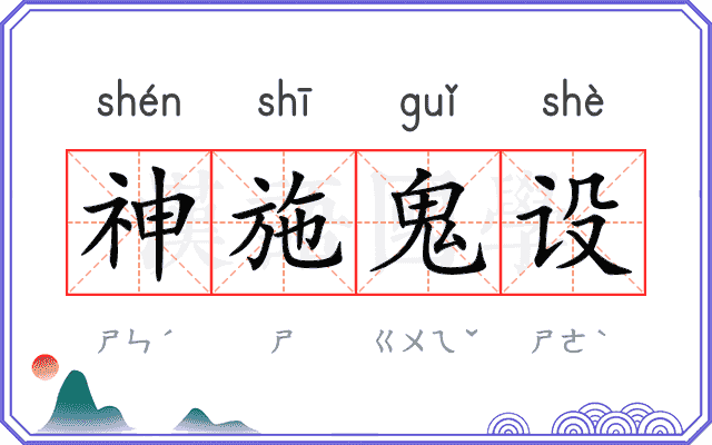 神施鬼设 神施鬼设