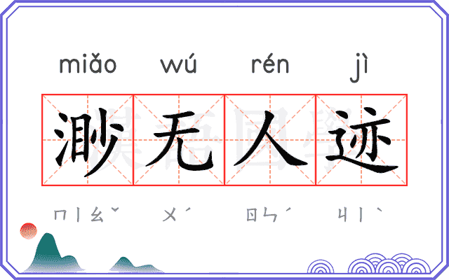 渺无人迹 渺无人迹