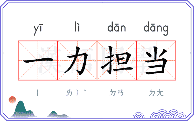 一力担当 一力担当