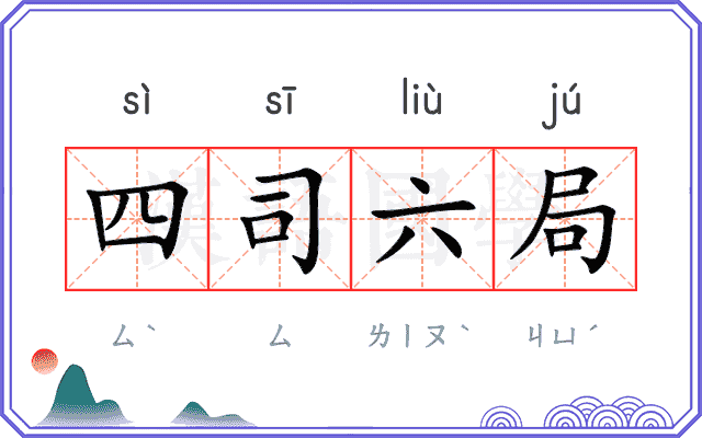 四司六局 四司六局