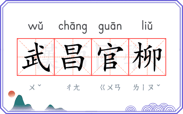 武昌官柳 武昌官柳