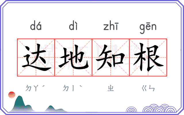 达地知根 达地知根