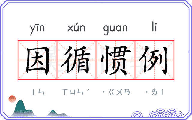 因循惯例 因循惯例