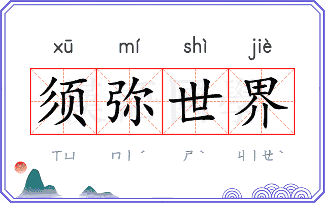 须弥世界 须弥世界