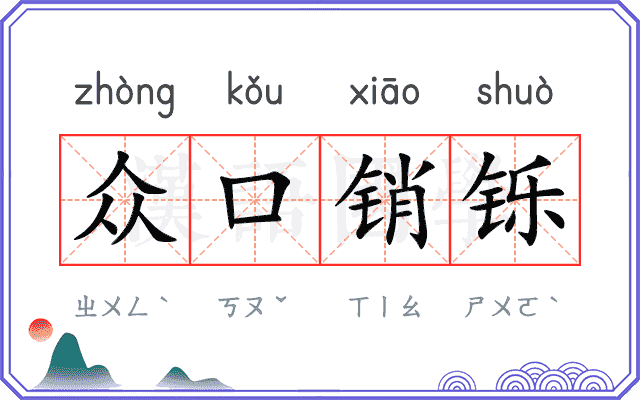 众口销铄 众口销铄