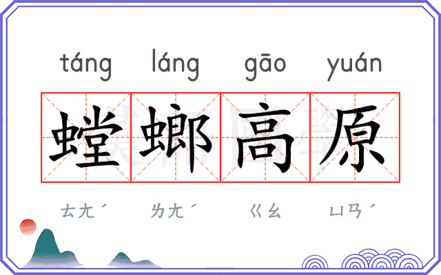 螳螂高原 螳螂高原