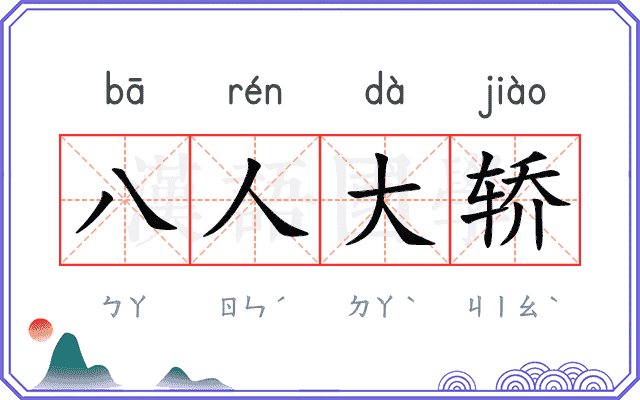八人大轿