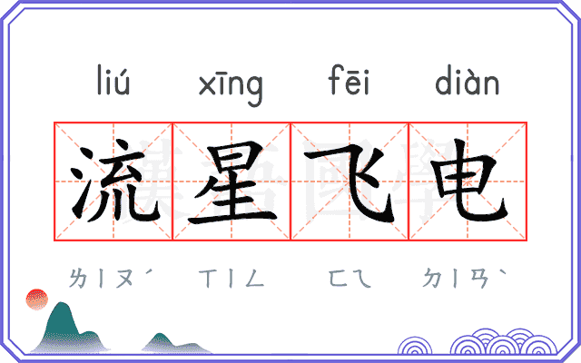 流星飞电