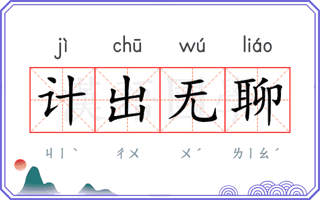 计出无聊 计出无聊