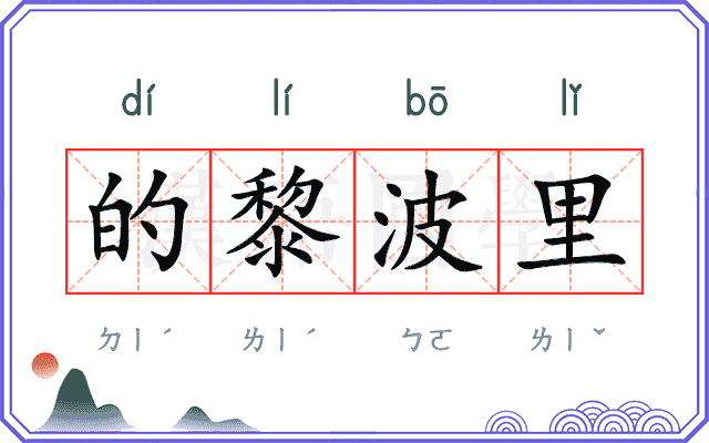 的黎波里