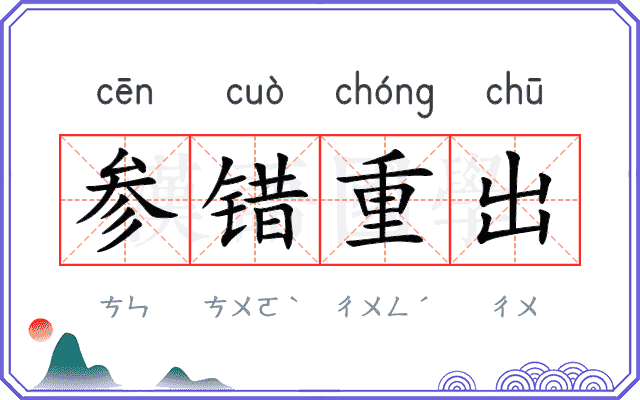 参错重出