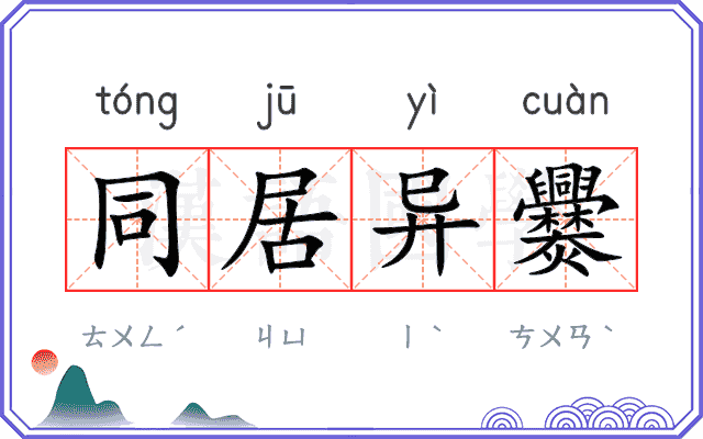 同居异爨 同居异爨