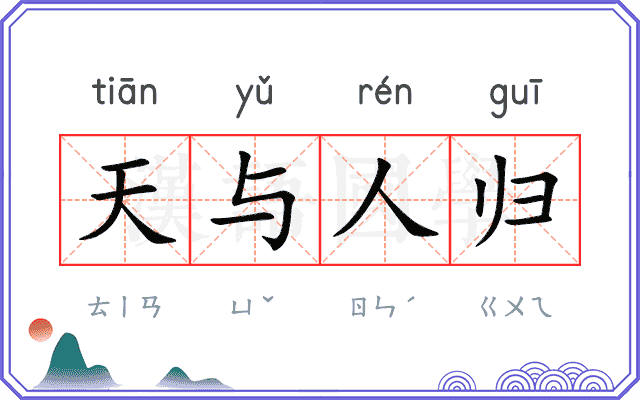 天与人归 天与人归