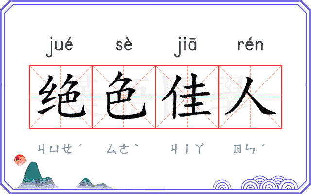 绝色佳人 绝色佳人