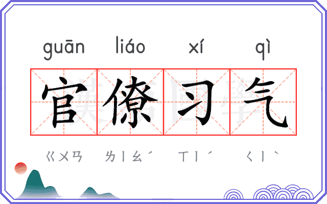 官僚习气 官僚习气