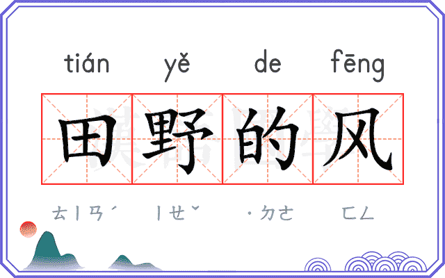 田野的风 田野的风