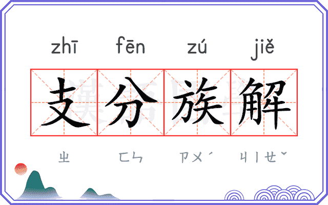 支分族解