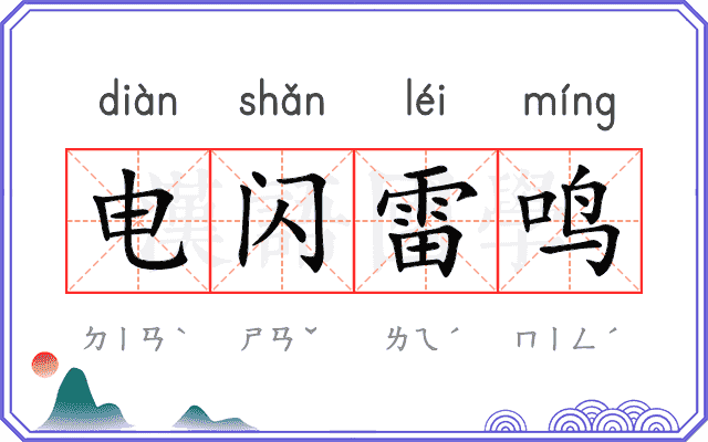 电闪雷鸣 电闪雷鸣