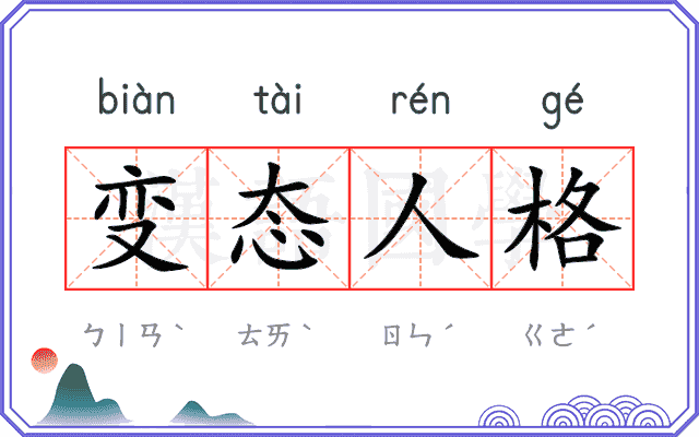 变态人格