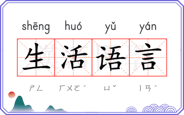 生活语言