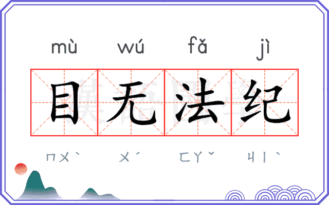 目无法纪