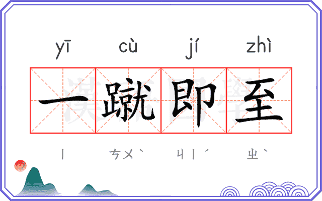 一蹴即至 一蹴即至