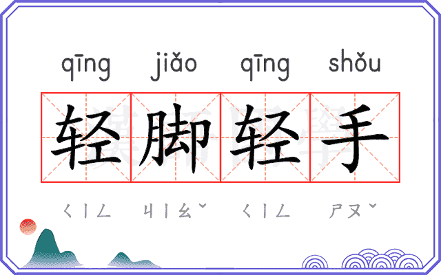轻脚轻手 轻脚轻手