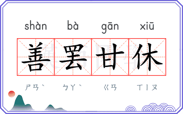 善罢甘休