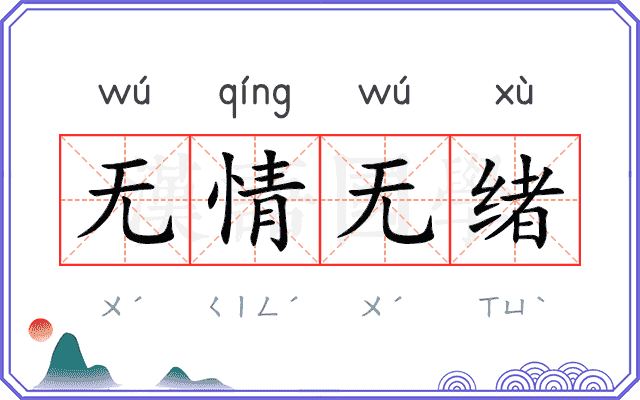 无情无绪 无情无绪