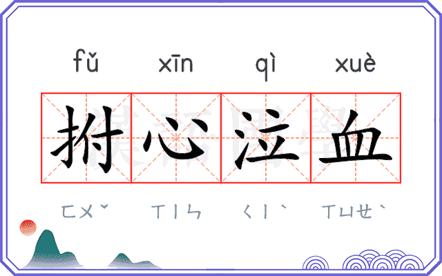 拊心泣血