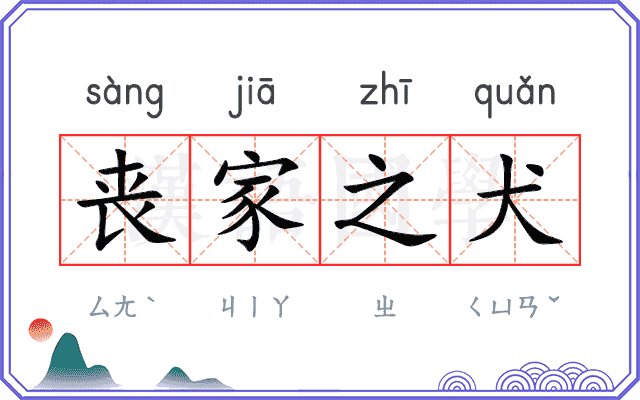 丧家之犬 丧家之犬